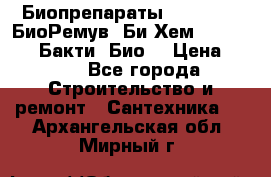 Биопрепараты BioRemove, БиоРемув, Би-Хем, Bacti-Bio, Бакти  Био. › Цена ­ 100 - Все города Строительство и ремонт » Сантехника   . Архангельская обл.,Мирный г.